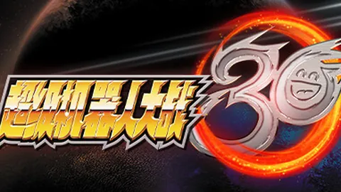超级机器人大战30