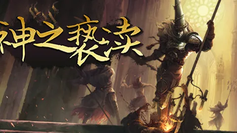 神之亵渎