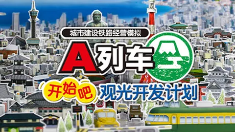 A列车，开始吧 观光开发计划