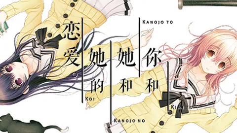 你和她和她的恋爱