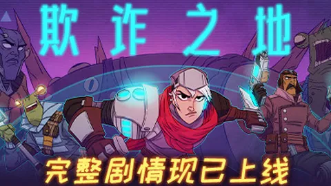 欺诈之地