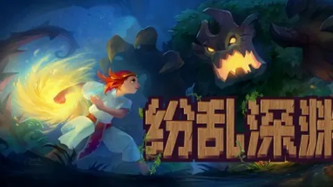 纷乱深渊
