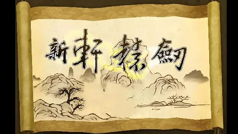 新轩辕剑1：Hack版