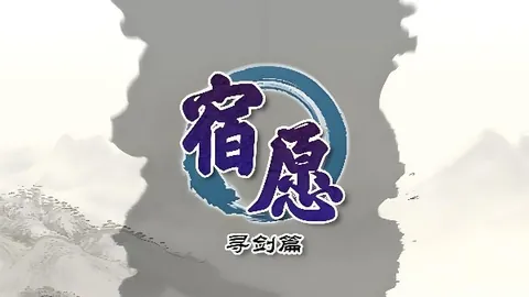 新轩辕剑：宿愿 寻剑篇 Hack版