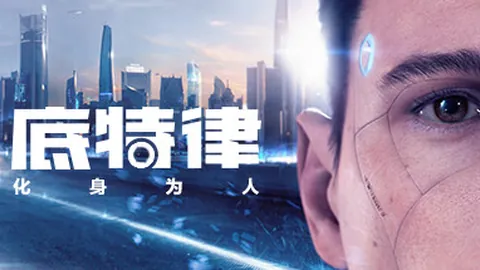 底特律：化身为人