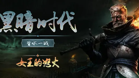 黑暗时代：背水一战
