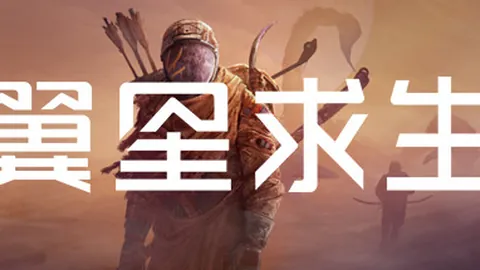 翼星求生
