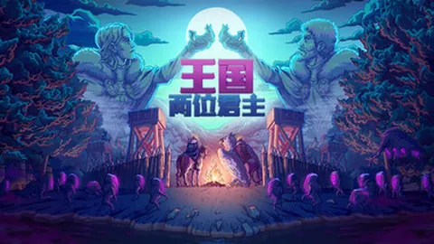 王国：两位君主（单机.多人同屏）