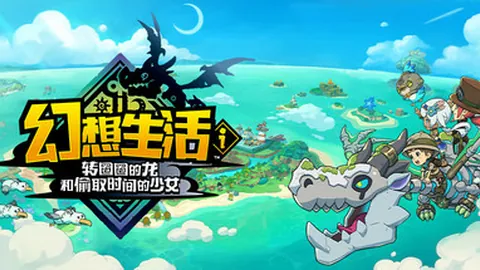 幻想生活ｉ：转圈圈的龙和偷取时间的少女