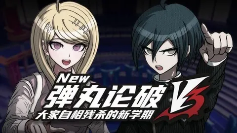 新弹丸论破V3：大家互相残杀的新学期