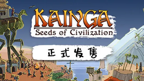 海岸桃源：文明之种