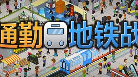 通勤：地铁站