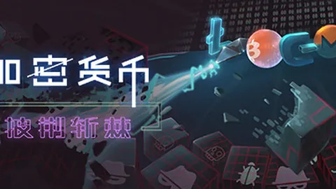 加密货币：披荆斩棘