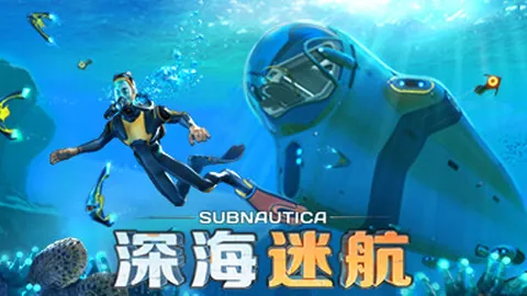 深海迷航