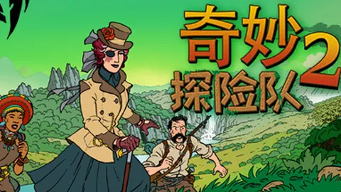 奇妙探险队2