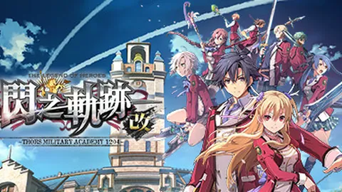 英雄传说：闪之轨迹1 改 高清版