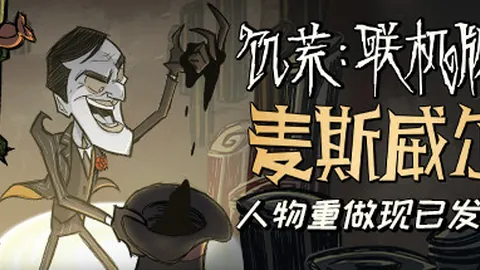 饥荒：联机版（单机.局域网联机）
