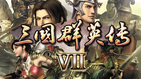 三国群英传7