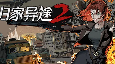 归家异途2