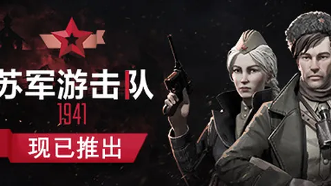 苏军游击队1941