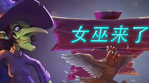 女巫来了（单机.网络联机）