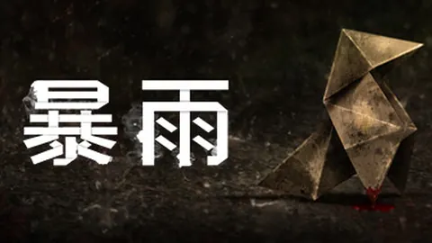 暴雨