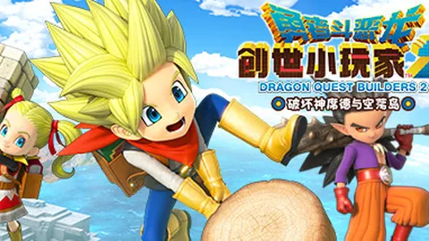 勇者斗恶龙 创世小玩家2：破坏神席德与空荡岛