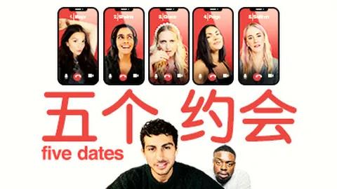 五个约会
