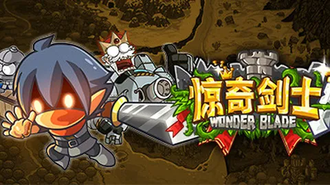 惊奇剑士