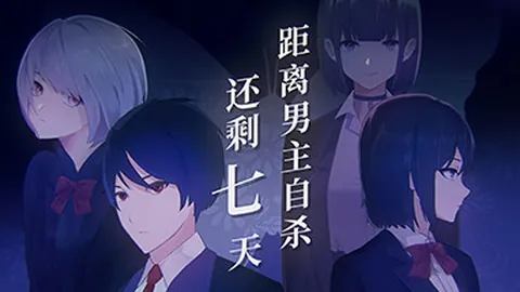 距离男主自杀还剩七天
