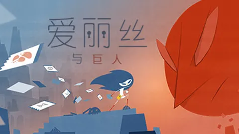 爱丽丝与巨人