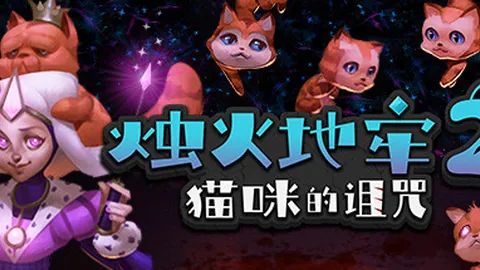 烛火地牢2：猫咪的诅咒（单机.多人同屏）