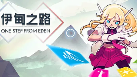 伊甸之路（单机.多人同屏）