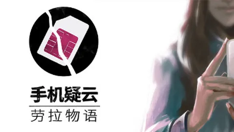 手机疑云之劳拉物语