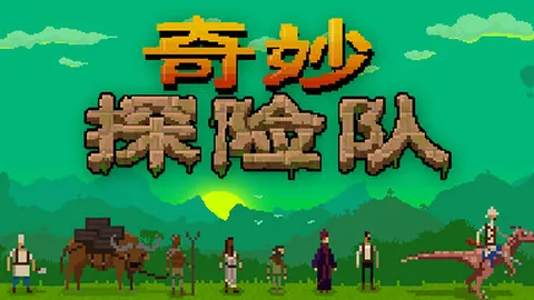 奇妙探险队