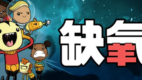 缺氧