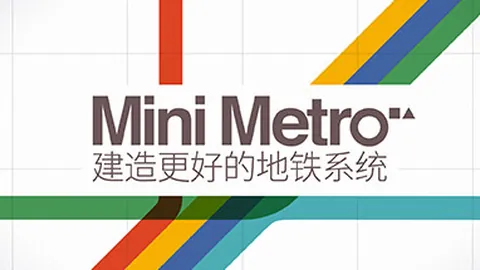 迷你地铁