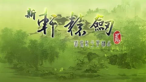 新轩辕剑2：沉睡的封印 Hack版