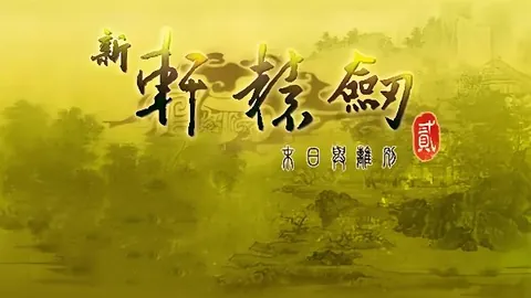 新轩辕剑2：末日与离别 Hack版