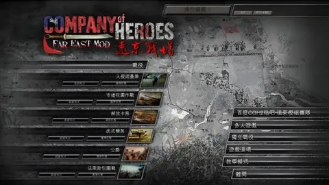 英雄连：远东战场