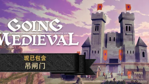 前往中世纪