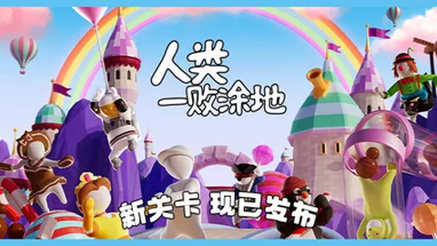 人类：一败涂地（单机.多人同屏）