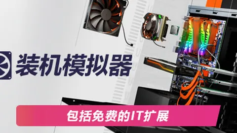 电脑装机模拟器