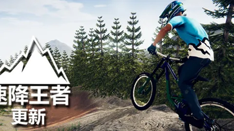 速降王者