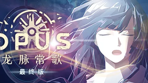 OPUS：龙脉常歌
