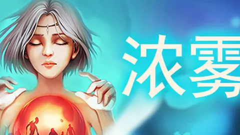 血牌2：浓雾