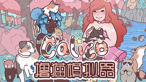 撸猫模拟器