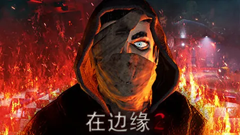 在边缘2