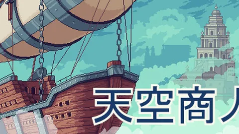 天空商人