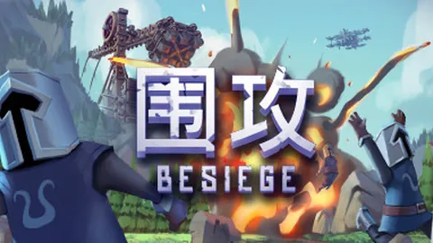 围攻（单机.局域网联机）